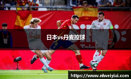 日本vs丹麦控球
