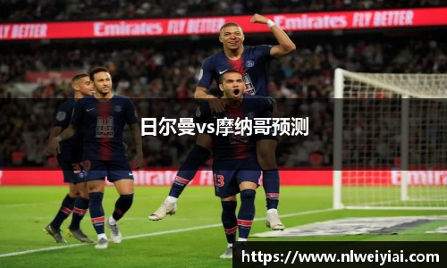 日尔曼vs摩纳哥预测