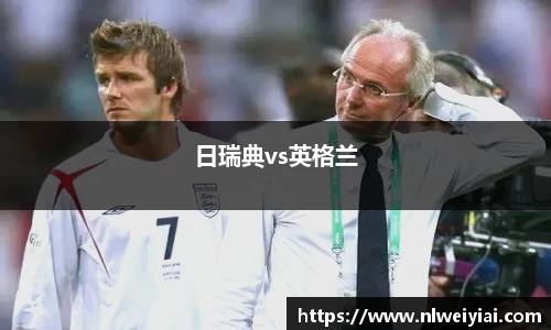 日瑞典vs英格兰