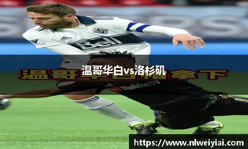 温哥华白vs洛杉矶