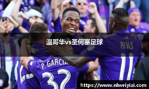 温哥华vs圣何塞足球