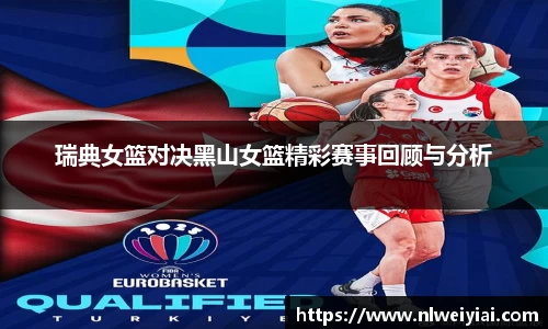 瑞典女篮对决黑山女篮精彩赛事回顾与分析