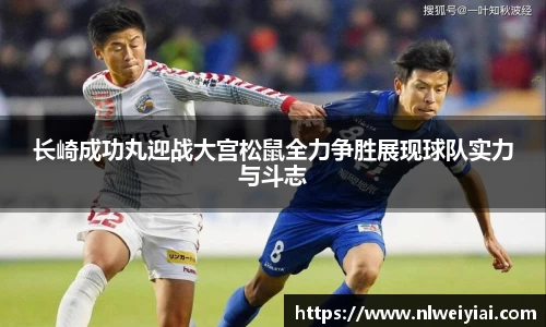 长崎成功丸迎战大宫松鼠全力争胜展现球队实力与斗志