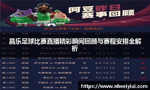 昌乐足球比赛直播精彩瞬间回顾与赛程安排全解析