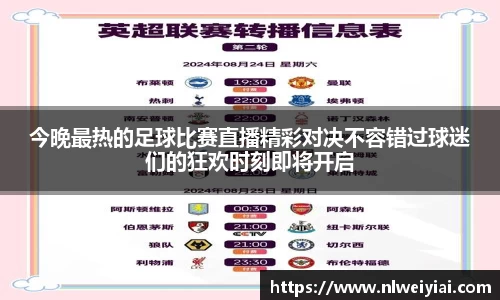今晚最热的足球比赛直播精彩对决不容错过球迷们的狂欢时刻即将开启