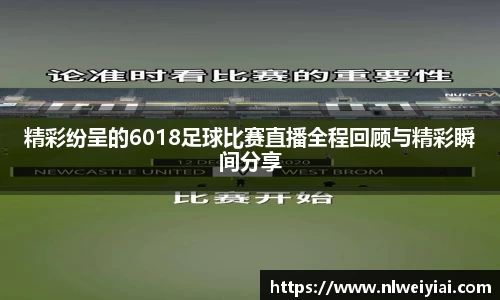 精彩纷呈的6018足球比赛直播全程回顾与精彩瞬间分享