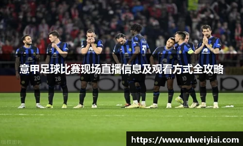 意甲足球比赛现场直播信息及观看方式全攻略