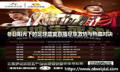 冬日阳光下的足球盛宴直播尽享激情与热血对决