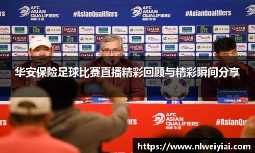 华安保险足球比赛直播精彩回顾与精彩瞬间分享