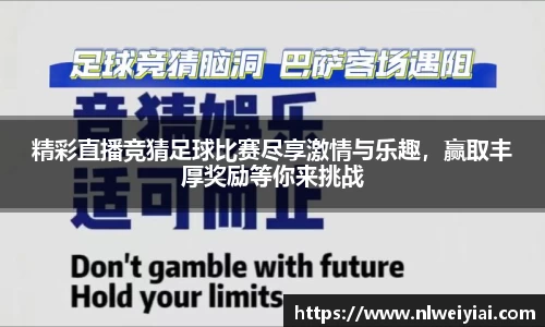 精彩直播竞猜足球比赛尽享激情与乐趣，赢取丰厚奖励等你来挑战