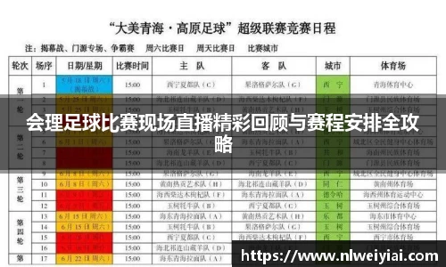 会理足球比赛现场直播精彩回顾与赛程安排全攻略
