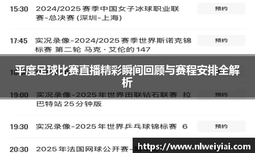 平度足球比赛直播精彩瞬间回顾与赛程安排全解析