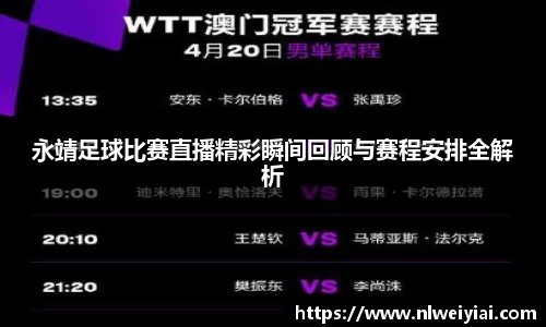 永靖足球比赛直播精彩瞬间回顾与赛程安排全解析