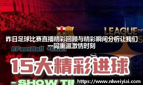 昨日足球比赛直播精彩回顾与精彩瞬间分析让我们一同重温激情时刻
