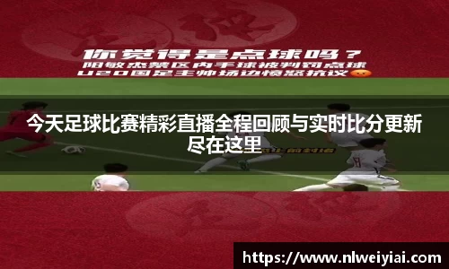 今天足球比赛精彩直播全程回顾与实时比分更新尽在这里