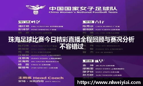 珠海足球比赛今日精彩直播全程回顾与赛况分析不容错过
