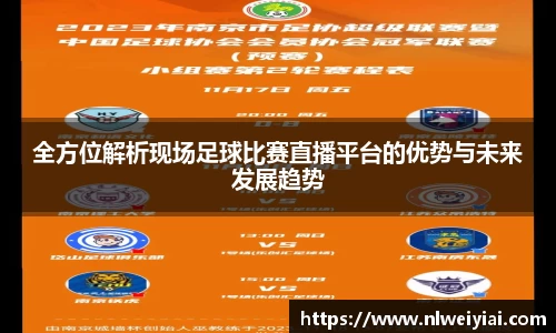 全方位解析现场足球比赛直播平台的优势与未来发展趋势