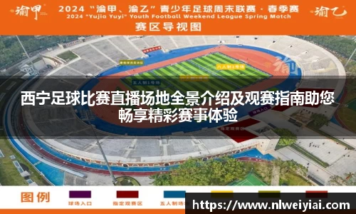 西宁足球比赛直播场地全景介绍及观赛指南助您畅享精彩赛事体验