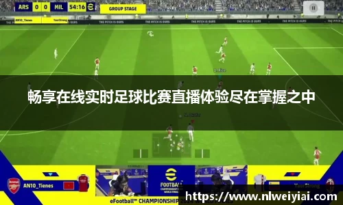畅享在线实时足球比赛直播体验尽在掌握之中