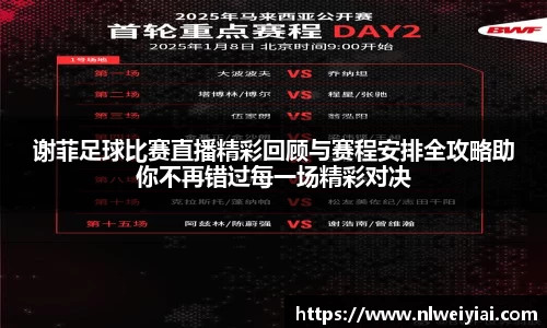 谢菲足球比赛直播精彩回顾与赛程安排全攻略助你不再错过每一场精彩对决
