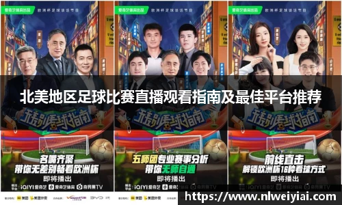 北美地区足球比赛直播观看指南及最佳平台推荐
