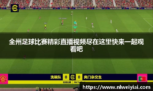 全州足球比赛精彩直播视频尽在这里快来一起观看吧