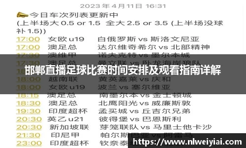 邯郸直播足球比赛时间安排及观看指南详解