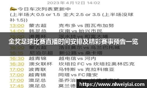 金奖足球比赛直播时间安排及精彩赛事预告一览