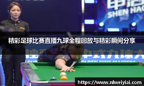 精彩足球比赛直播九球全程回放与精彩瞬间分享