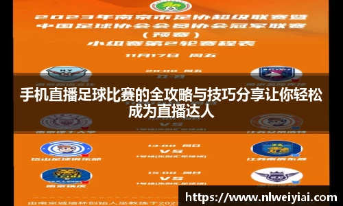 手机直播足球比赛的全攻略与技巧分享让你轻松成为直播达人