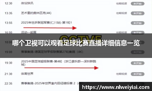 哪个卫视可以观看足球比赛直播详细信息一览