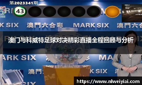 澳门与科威特足球对决精彩直播全程回顾与分析
