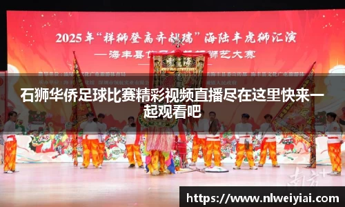 石狮华侨足球比赛精彩视频直播尽在这里快来一起观看吧