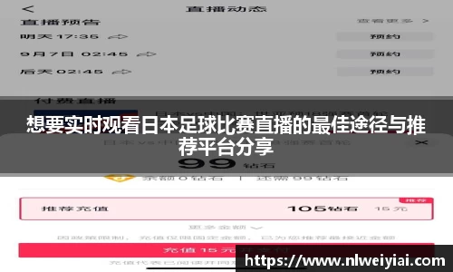 想要实时观看日本足球比赛直播的最佳途径与推荐平台分享