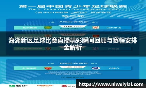 海湖新区足球比赛直播精彩瞬间回顾与赛程安排全解析