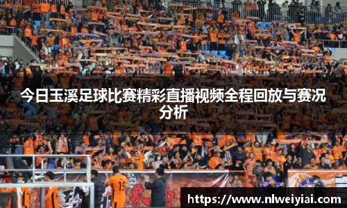 今日玉溪足球比赛精彩直播视频全程回放与赛况分析
