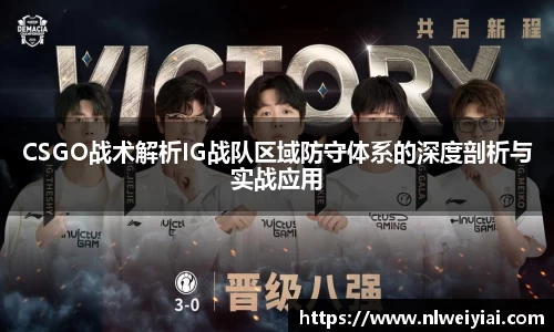 CSGO战术解析IG战队区域防守体系的深度剖析与实战应用