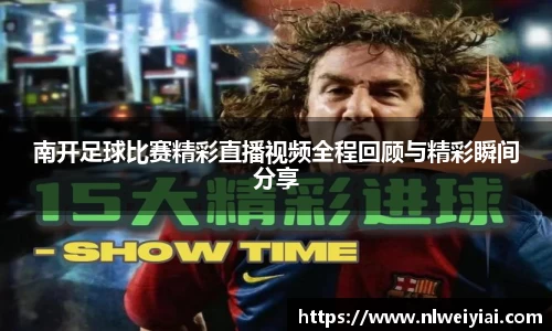 南开足球比赛精彩直播视频全程回顾与精彩瞬间分享
