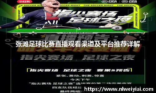 张滩足球比赛直播观看渠道及平台推荐详解