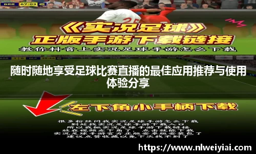 随时随地享受足球比赛直播的最佳应用推荐与使用体验分享