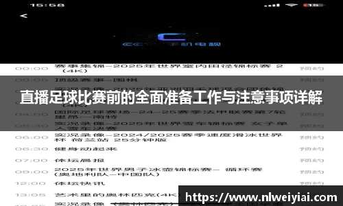 直播足球比赛前的全面准备工作与注意事项详解
