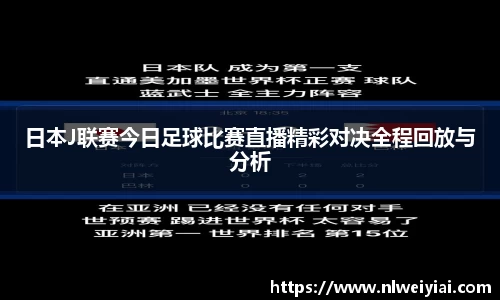 日本J联赛今日足球比赛直播精彩对决全程回放与分析