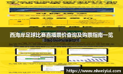 西海岸足球比赛直播票价查询及购票指南一览