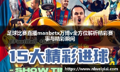 足球比赛直播manbetx万博v全方位解析精彩赛事与精彩瞬间