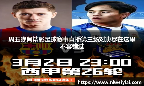 周五晚间精彩足球赛事直播第三场对决尽在这里不容错过