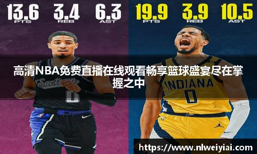 高清NBA免费直播在线观看畅享篮球盛宴尽在掌握之中
