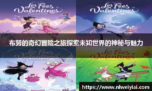 布努的奇幻冒险之旅探索未知世界的神秘与魅力