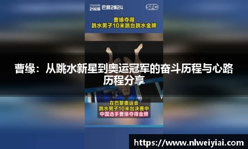 曹缘：从跳水新星到奥运冠军的奋斗历程与心路历程分享