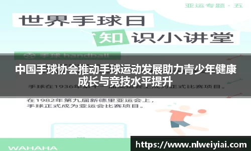 中国手球协会推动手球运动发展助力青少年健康成长与竞技水平提升