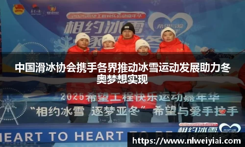 中国滑冰协会携手各界推动冰雪运动发展助力冬奥梦想实现